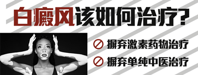 白癜风该如何治疗.jpg