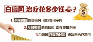 白癜风治疗费用.jpg